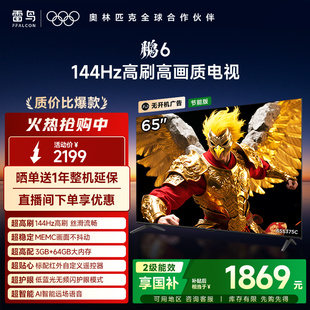 TCL雷鸟鹏6 65英寸4K智能120Hz高刷平板电视二级能效以旧换新 24款