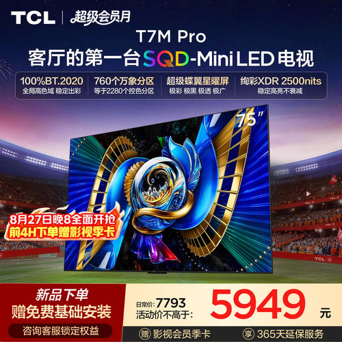 TCL75T7MProSQD-MiniLED电视