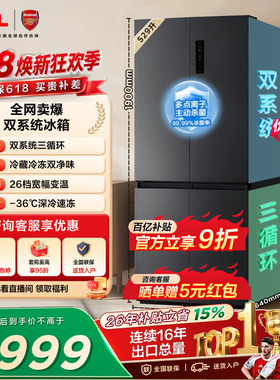 TCL小清柠529升十字对开冰箱四开门双系统双净味 大容量以旧换新