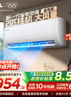 TCL空调2匹省电家新一级能效变频冷暖节能家用客厅官方正品挂机