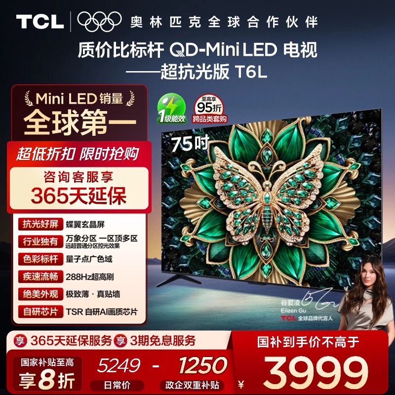 【政府补贴】TCL75T6L电视机