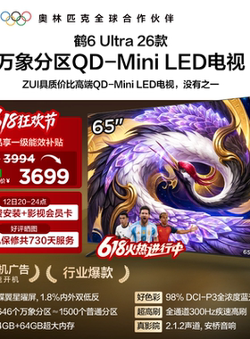 TCL雷鸟鹤6Ultra 26款65英寸万象分区QD-Mini LED电视机75