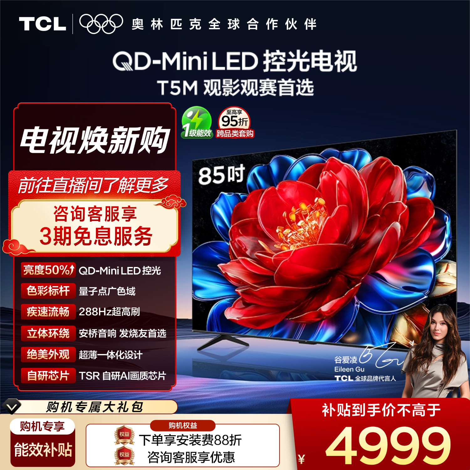 TCL电视 85T5M 85英寸 QD-Mini LED控光 2