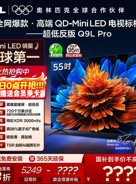 TCL电视 55Q9L Pro 55英寸 QD-Mini LED 蝶翼星曜屏 电视机官方店