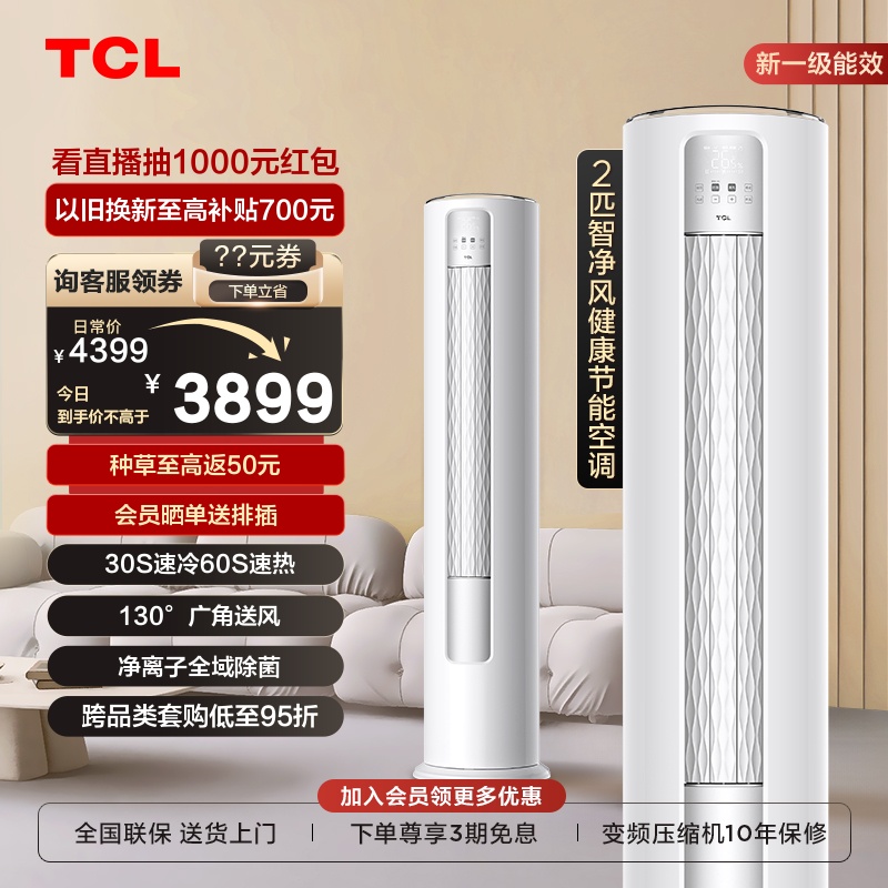 TCL空调大2匹一级新能效变频冷暖低噪音柔风家用客厅落地立式柜机