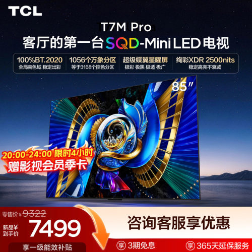 tcl85英寸电视85T7MPro