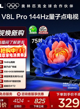 TCL电视 75V8L Pro 75英寸 144Hz高刷高色域 3+64GB大内存电视机