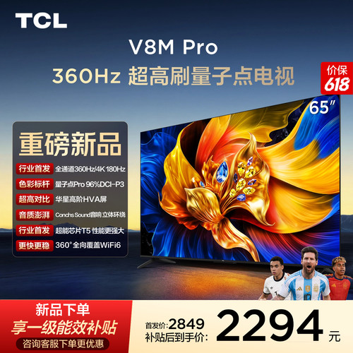 TCL65V8MPro360Hz超高刷电视