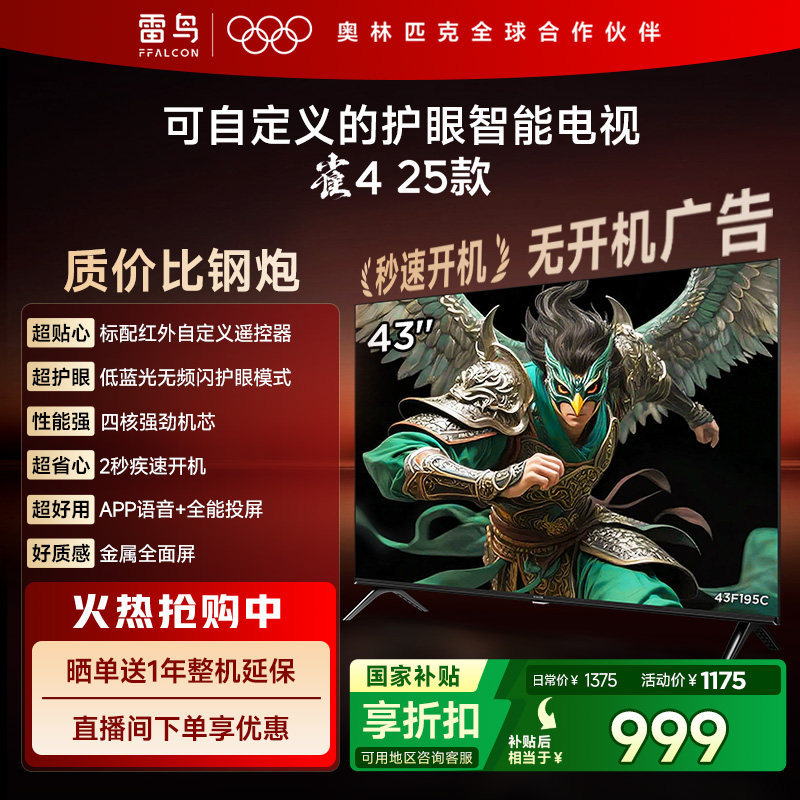 TCL雷鸟雀4 25款43英寸高清低蓝光护眼智能电视机以旧换新补贴55