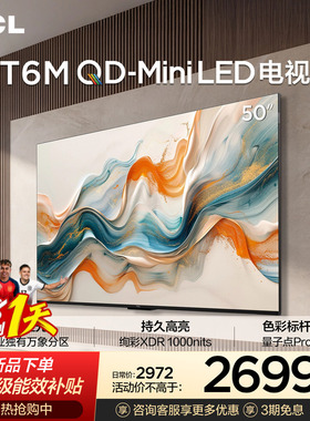 TCL电视 50T6M 50英寸 QD-Mini LED万象分区