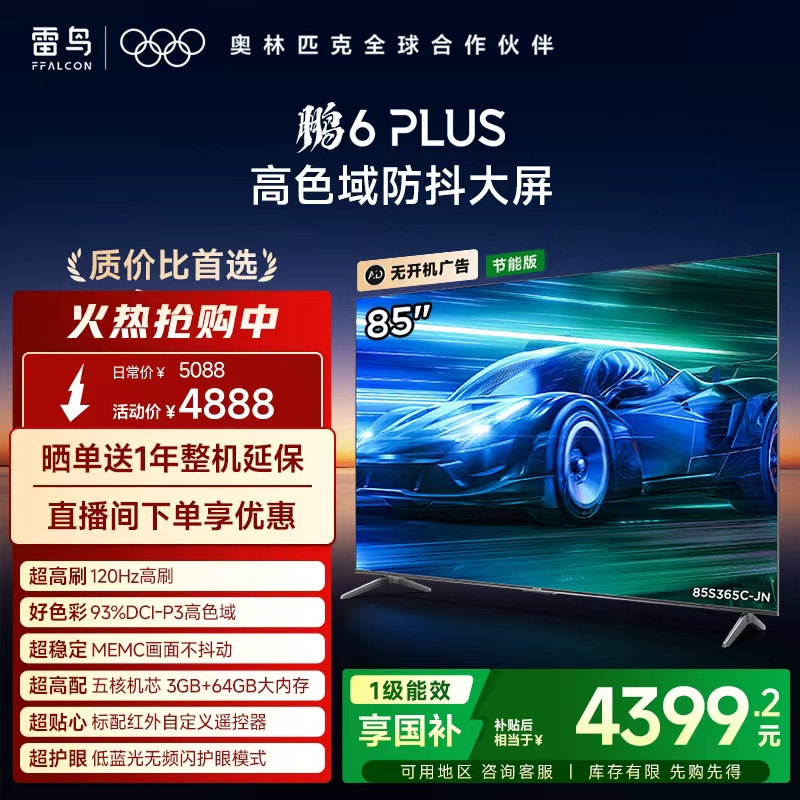 TCL雷鸟鹏6 PLUS 85英寸120Hz高刷MEMC高色域电视机以旧换新补贴