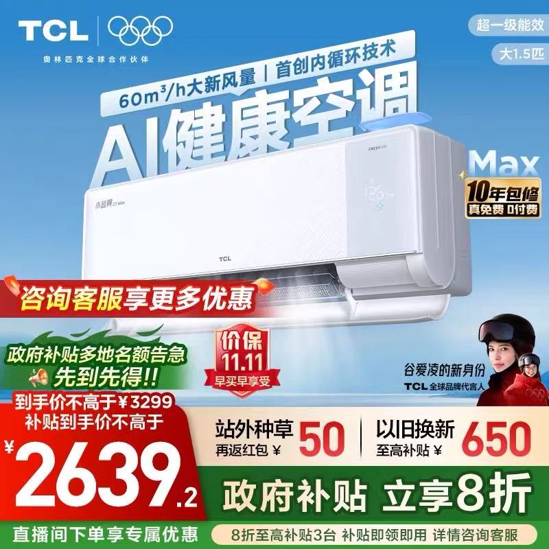 【新品】TCL空调大1.5匹小蓝翼新风Max新一级冷暖变频家用挂机