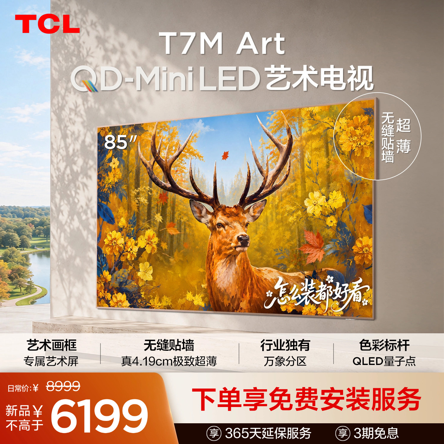 TCL85T7MArt艺术电视图片