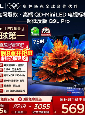 TCL电视 75Q9L Pro 75英寸 QD-Mini LED 蝶翼星曜屏 电视机官方店