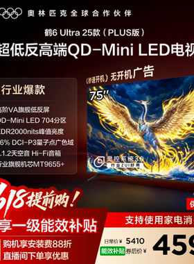 TCL雷鸟鹤6 Ultra25款75英寸QD-MiniLED超低反电视机以旧换新补贴