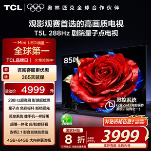 QLED量子点电视机政府以旧换新 TCL电视 288Hz 85T5L 官方 85英寸