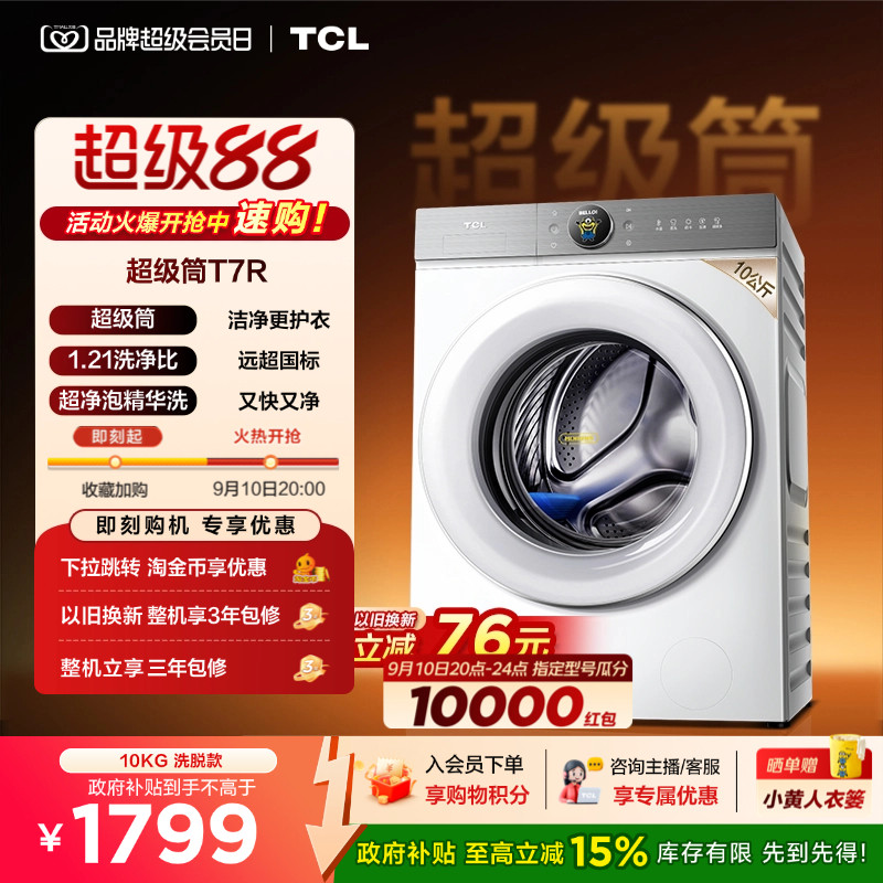 国补15%|1.21洗净比TCL滚筒图片