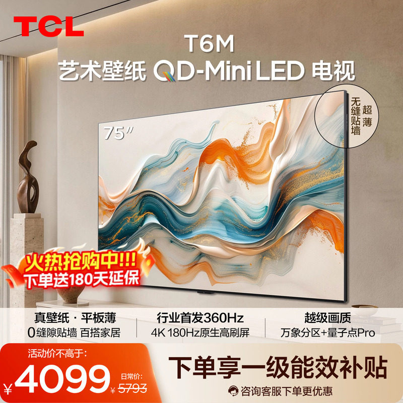 TCL艺术壁纸 75T6M QD-Mini LED电视 75英寸 3.99cm平板薄图片