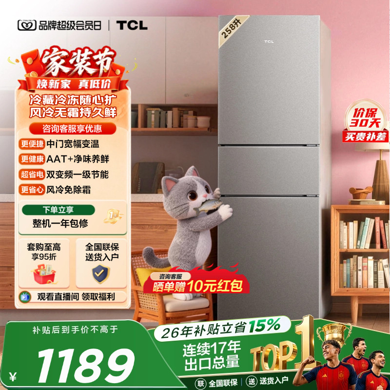 TCL喵小鲜258L一级变频抗菌净味