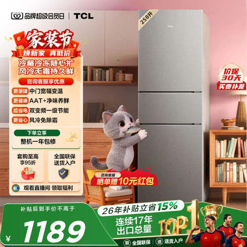 TCL喵小鲜258L一级变频抗菌净味