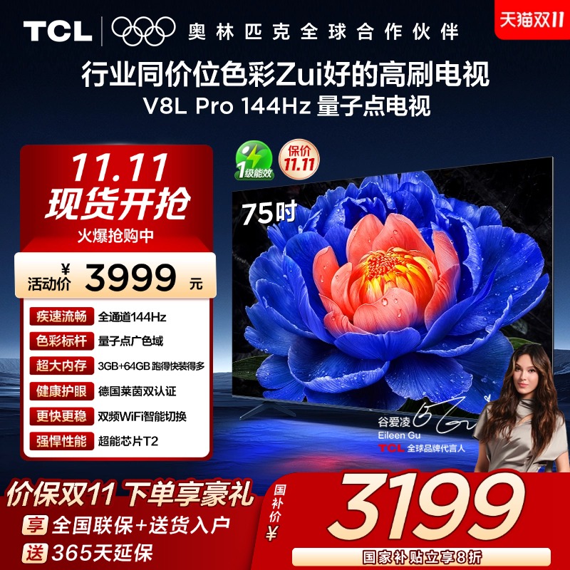TCL75V8LPro144Hz量子点电视