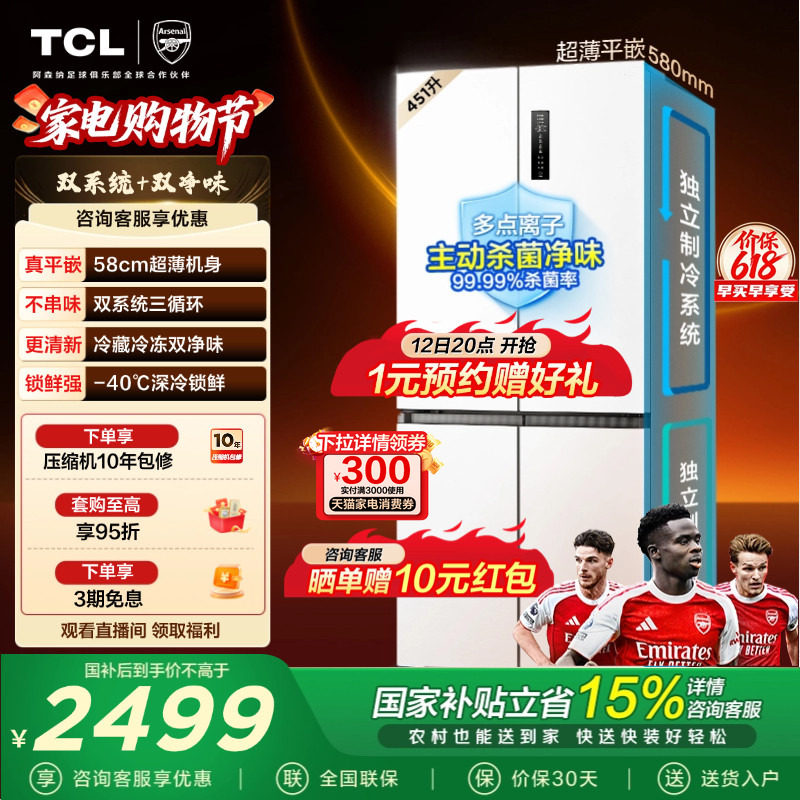 TCL大无界451升T9 Pro十字四开门冰箱58cm超薄零嵌入式双系统一级