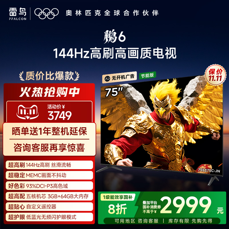 TCL雷鸟鹏6 75英寸144Hz高刷MEMC高色域3+64G电视机以旧换新补贴