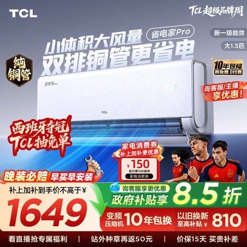 TCL空调大1.5匹省电家Pro一级冷暖变频智慧家用卧室挂机35RT