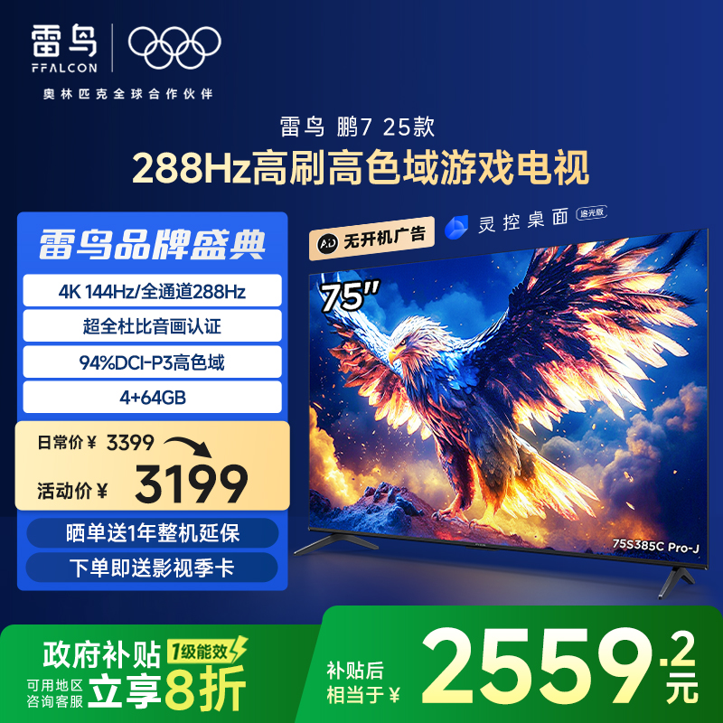 TCL雷鸟鹏7 25款75英寸288Hz高刷MEMC 4+64G语音智能电视一级能效