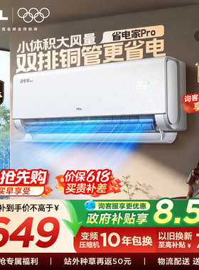 【百亿补贴】TCL空调大1.5匹省电家Pro一级冷暖变频智慧家用挂机