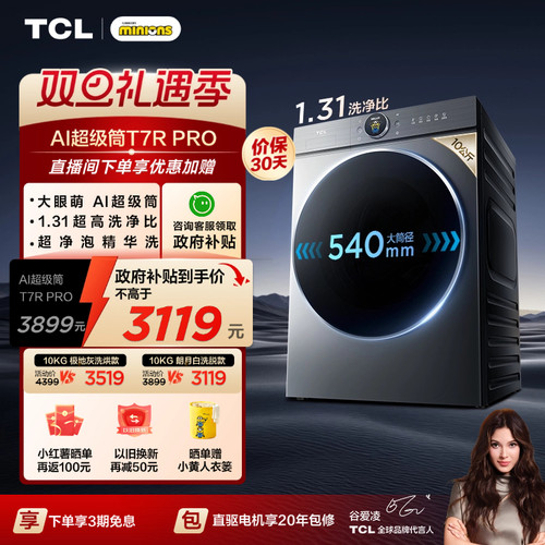 国补20%|1.31洗净比TCL10KG洗烘