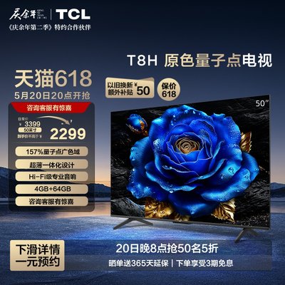 TCL50T8H原色量子点电视