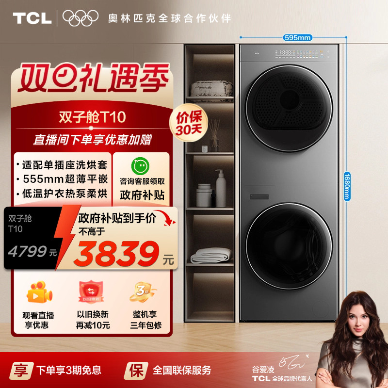 国补20%|555mm平嵌TCL洗烘套装