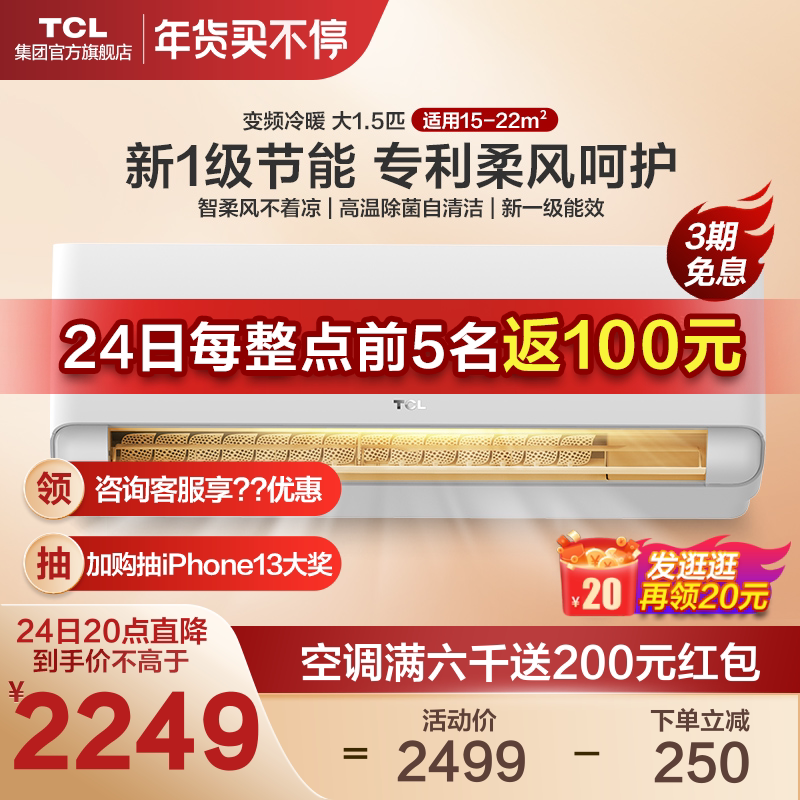 TCL空调大1.5p匹新一级能效柔风变频智能自清洁空调冷暖挂机壁挂