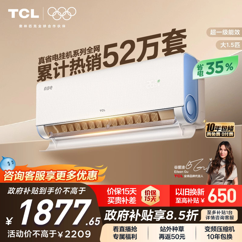 TCL空调大1.5匹1匹2匹冷暖新一级柔风变频家用卧室真省电Pro挂机