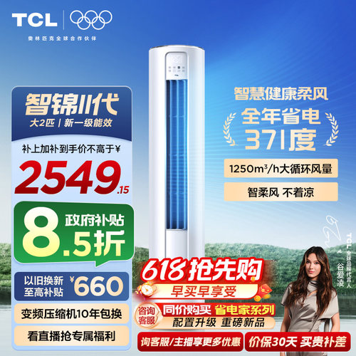 TCL大2匹一级能效变频除菌空调