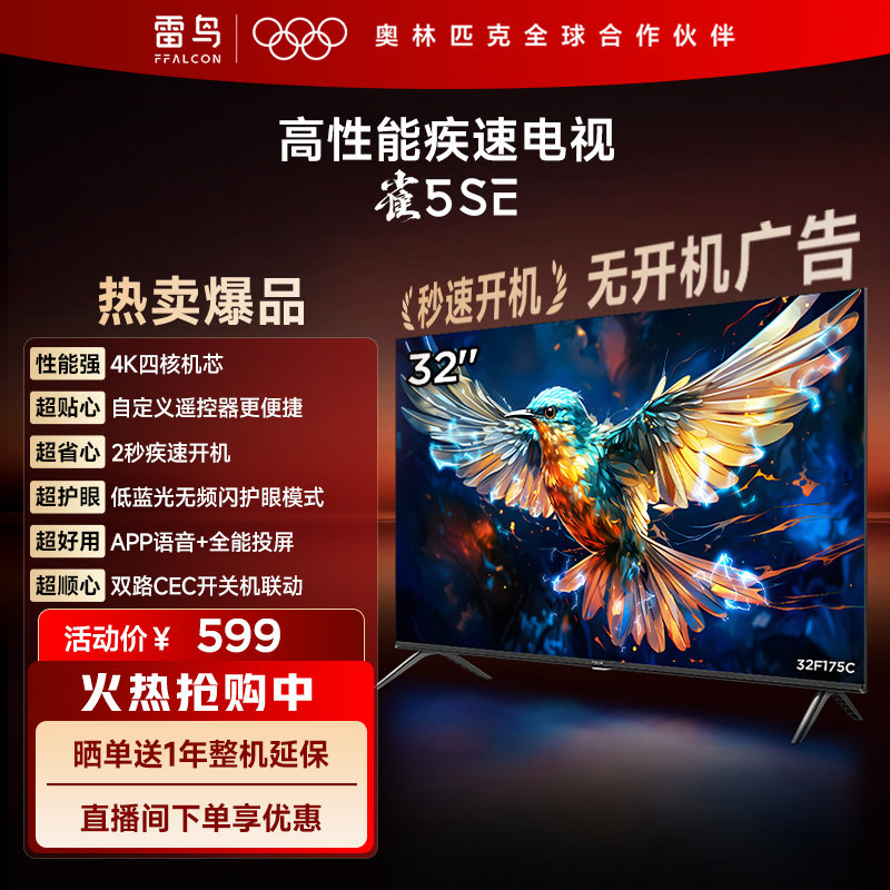 TCL雷鸟雀5SE 32英寸全高清智能网络语音防蓝光家庭平板电视机,大家电,平板电视,淘宝优惠券,粉丝福利购,淘宝优惠卷