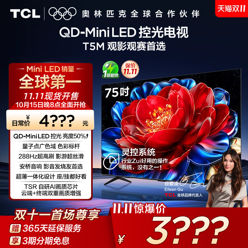 TCL75T5MQD-MiniLED控光电视
