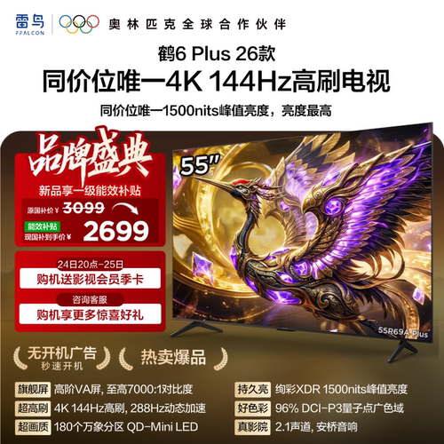 TCL雷鸟鹤6 Plus 26款55英寸超高刷QD-Mini LED电视机换新补贴65