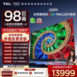 RGB 98英寸 Mini LED 官方旗舰 TCL电视 100%高色域 98Q9M