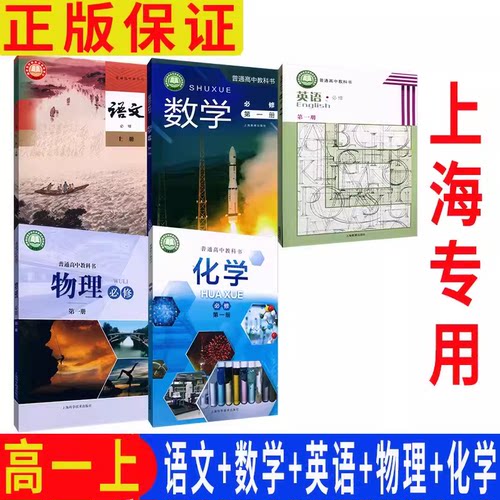 2026上海高一上册第一学期语文数学英语物理化学必修第一册 正版现货