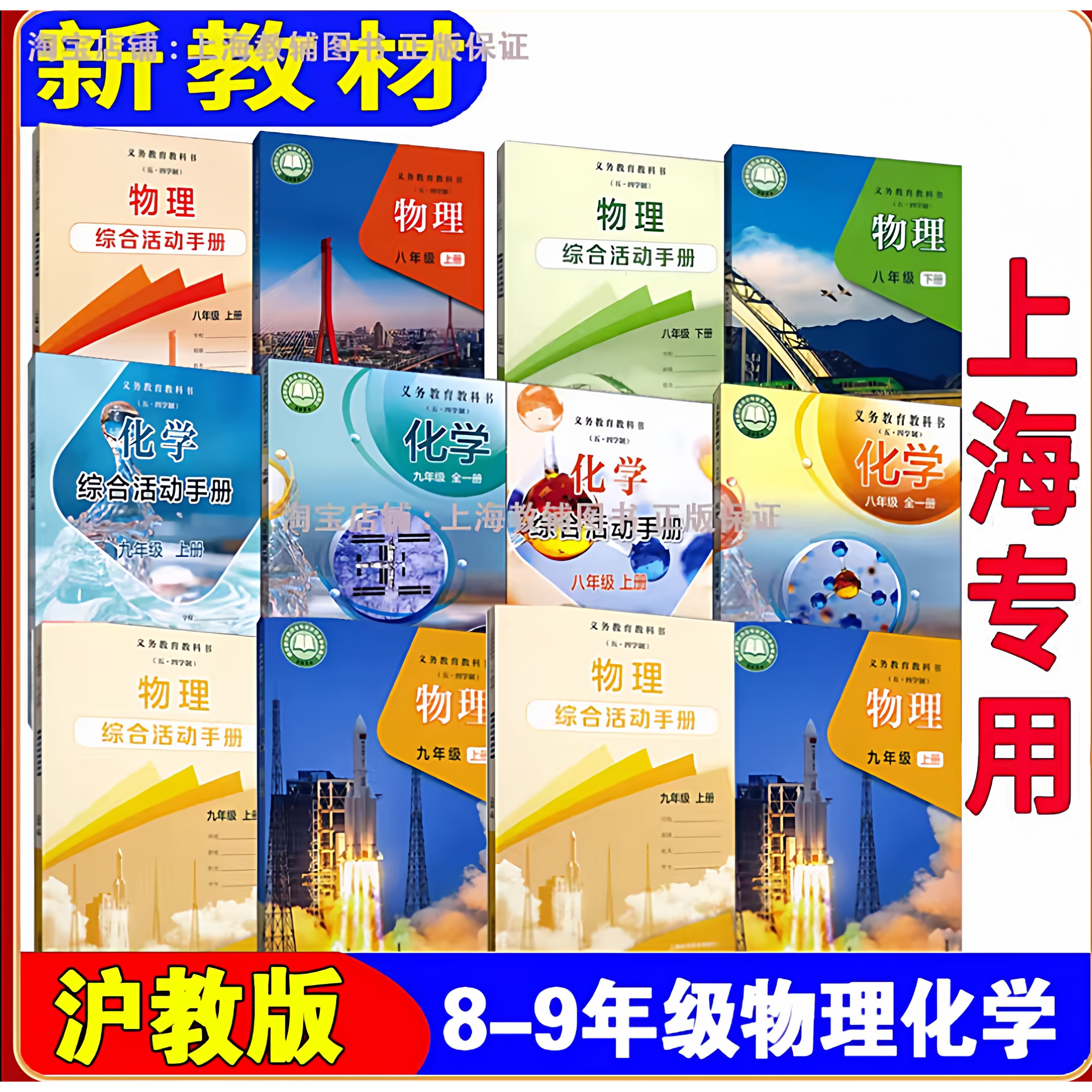 2026上海初中物理化学课本八年级九年级第一学期第二学期上下 沪教版教材教科书