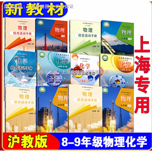 2026上海初中物理化学课本八年级九年级第一学期第二学期上下 沪教版教材教科书