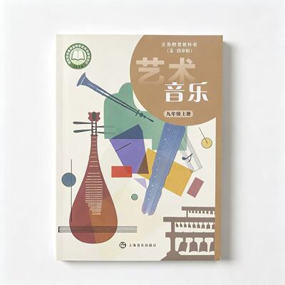 2026新版上海九年级上册艺术音乐义务教育教科书课本沪教版五四用书