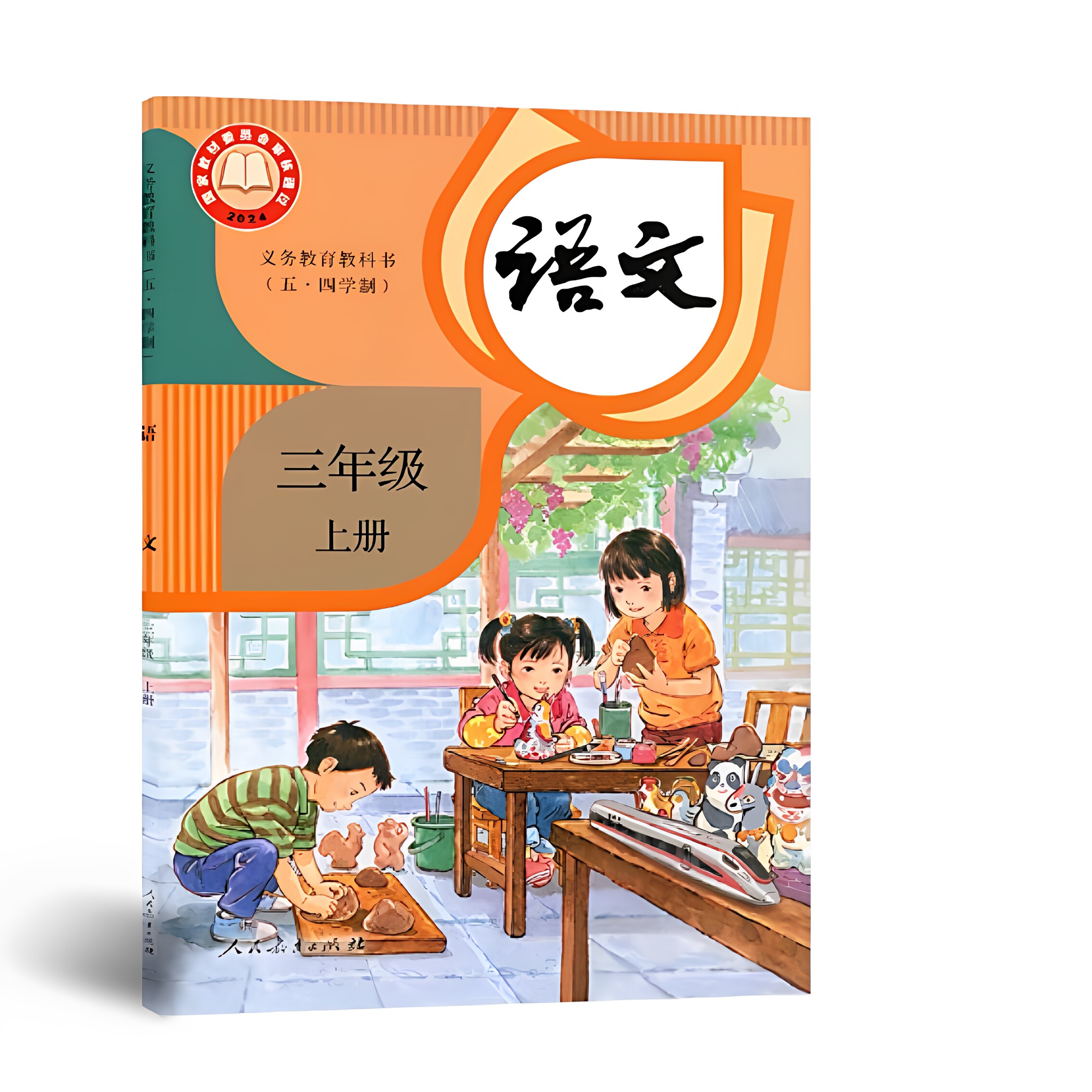 2026新版部编人教版五四制3/三年级上册第一学期语文书上海正版