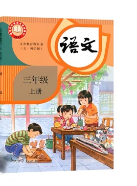 三年级上册语文上海教材