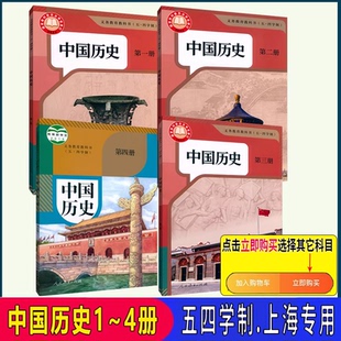 新版上海七年级八年级历史书上下册中国历史第一二三四册 世界历史一二册