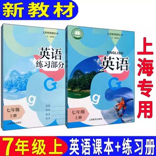 2026新教改上海初一七年级上册英语课本+练习册正版教科书上海教育出版第一学期