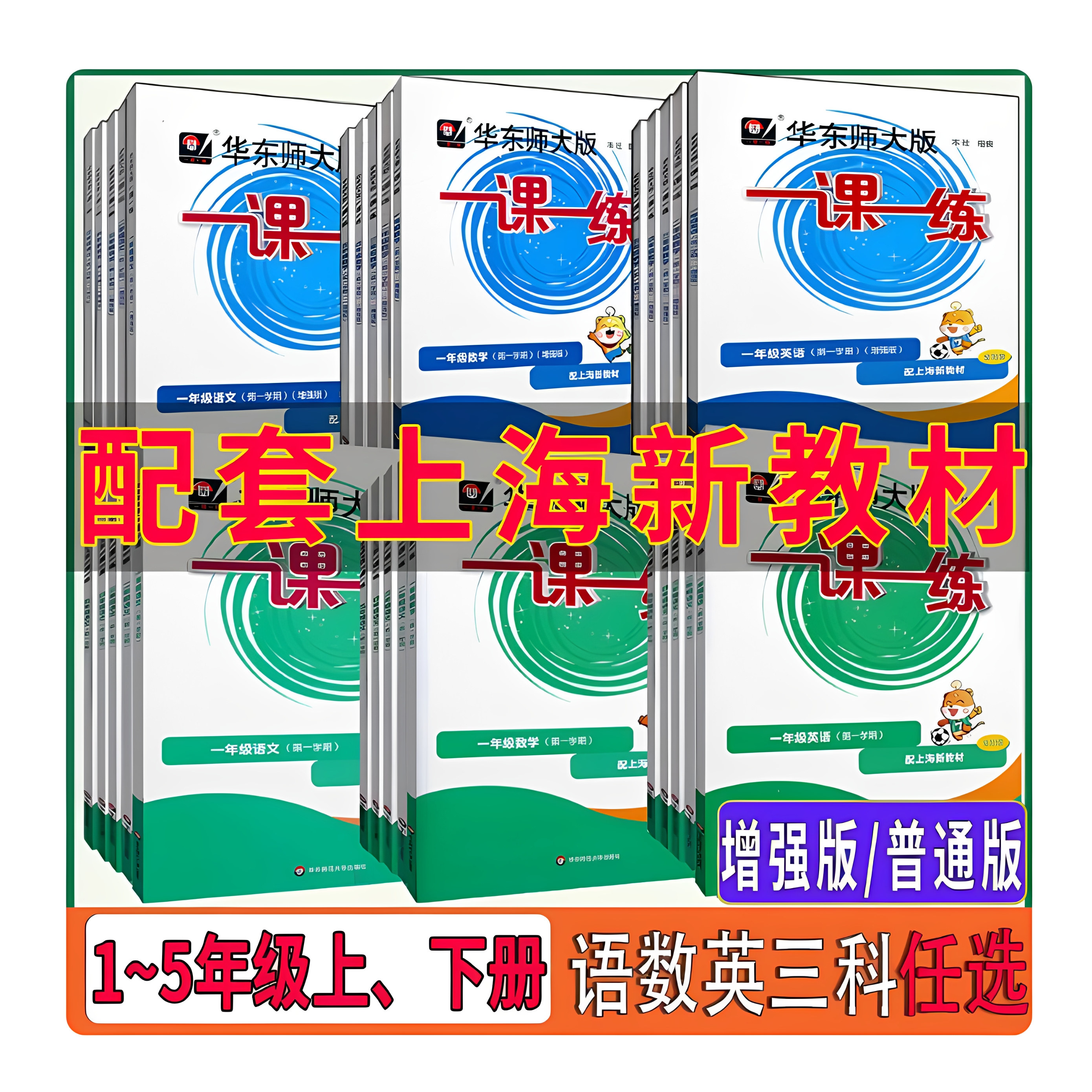 华东师大版一课一练一二三四五