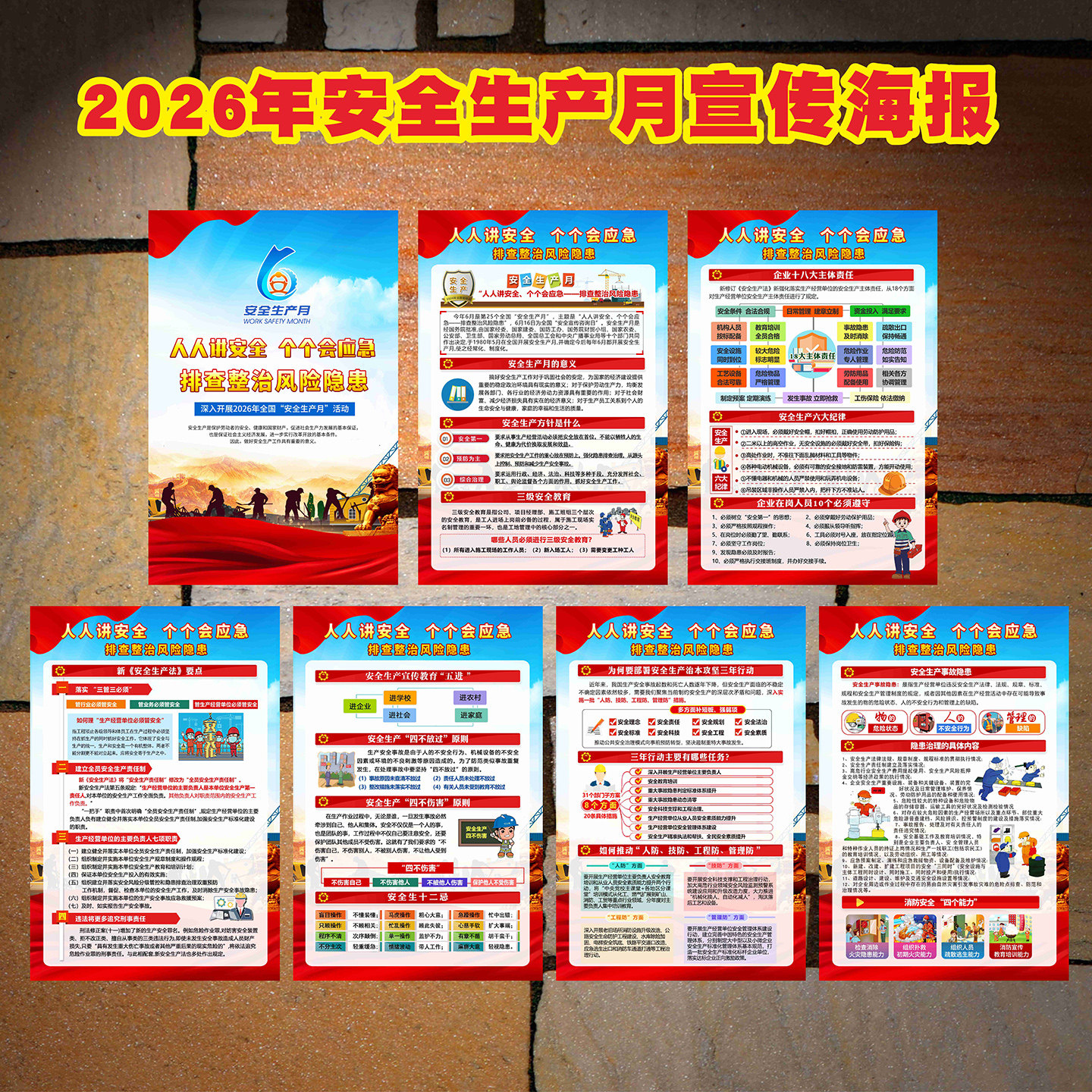 2026年安全生产月海报安全月宣传海报消防安全挂图安全生产月海报